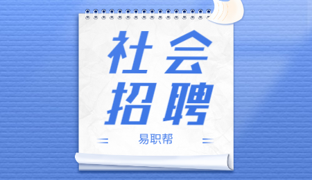昆明市社会招聘