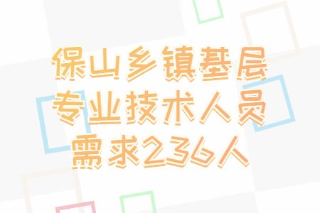 保山事业单位招聘