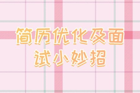 简历优化及面试小妙招