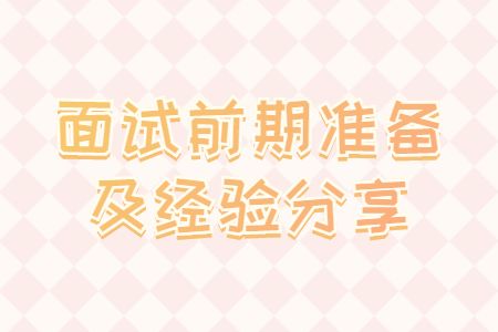 面试前期准备及经验分享