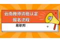 云南人才招聘网：2023年云南教师资格证认定报名全流程
