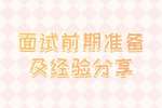 云南找工作：面试前期准备及经验分享