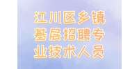 玉溪事业单位招聘：江川区乡镇基层招聘专业技术人员