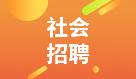 文山社会招聘