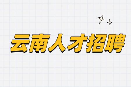 云南人才招聘