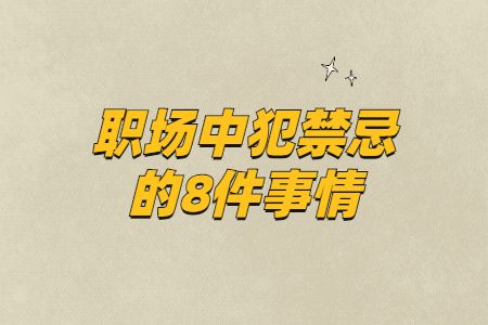 职场中犯禁忌的8件事情