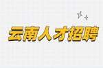 云南人才招聘：自由贸易试验区德宏区工管委引进硕士研究生