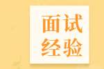 玉溪找全职工作如何面对hr的第一轮面试