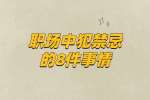 云南工作：职场中犯禁忌的8件事情