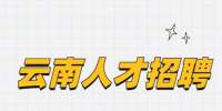 云南人才招聘：自由贸易试验区德宏区工管委引进硕士研究生