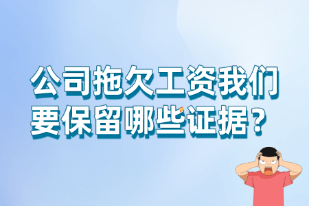 公司拖欠工资我们要保留哪些证据