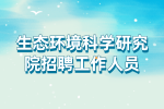 大理事业单位招聘：生态环境科学研究院招聘工作人员