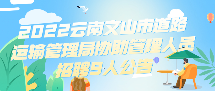 云南事业单位招聘