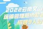 2022云南文山市道路运输管理局协助管理人员招聘9人公告