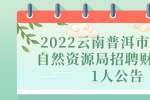 2022云南普洱市江城县自然资源局招聘财务人员1人公告