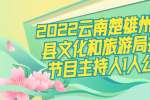 2022云南楚雄州武定县文化和旅游局招聘节目主持人1人公告