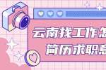 云南找工作怎么写简历求职意向?