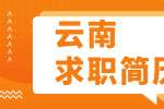 云南求职简历要怎么写才受欢迎?