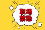 昆明求职入职后的禁忌就是不要只是埋头做自己的事情