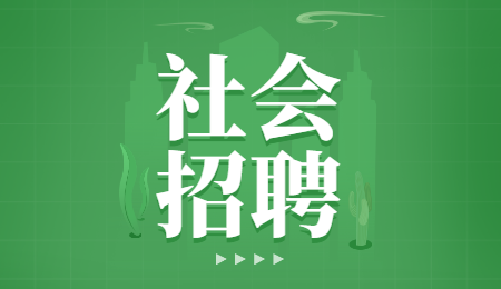 临沧社会招聘