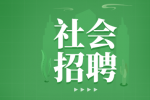 临翔区机关事务服务中心面向临沧社会招聘临时工公告