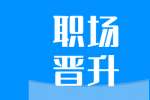迪庆找全职工作入职后想要晋升得有解决问题的能力