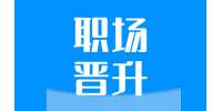 迪庆找工作入职转正后想要进一步晋升要有敏锐的嗅觉加持，洞悉公司动态