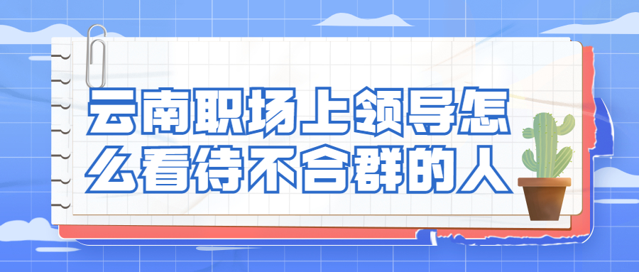 云南职场