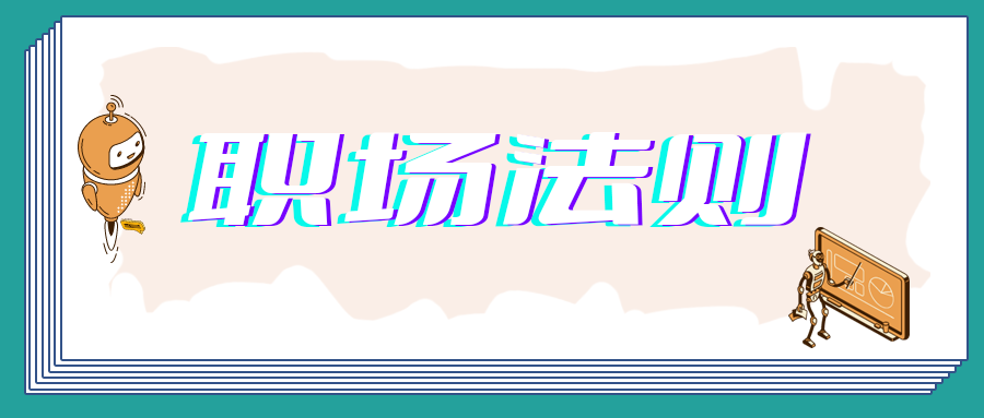 职场法则1.png