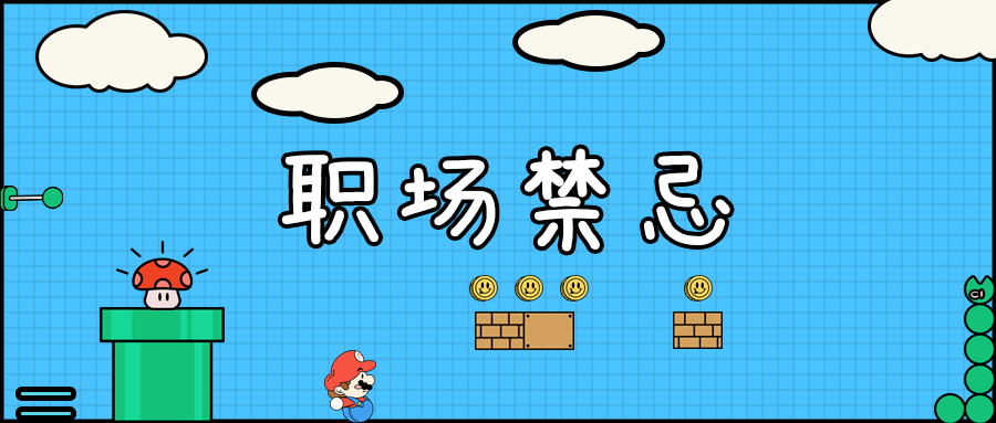 云南职场禁忌.png