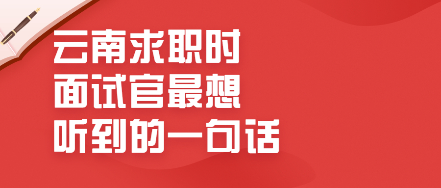 云南求职技巧