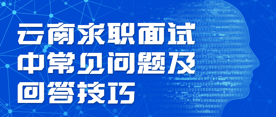 云南求职面试