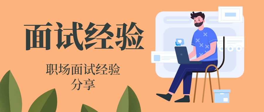 面试经验 (1)(1).jpg