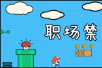 在云南职场上过于单纯的表现