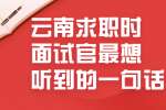 云南求职时面试官最想听到的一句话