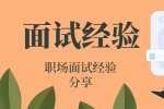 在云南找工作时面试官想录用你的七个表现