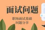在云南求职面试时太过于紧张怎么办