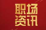 云南找工作女生初进公司的礼仪