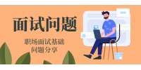 在云南求职时问到优缺点该怎么回答