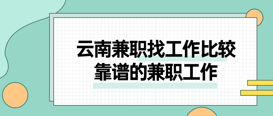云南兼职找工作