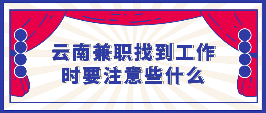 云南兼职找工作
