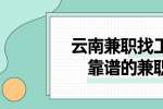 云南兼职找工作比较靠谱的兼职工作