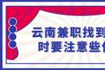 云南兼职找到工作时要注意些什么？