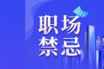 云南找工作职场要懂得和领导之间的禁忌