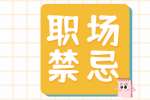 昆明求职要知道不要把情绪带入工作