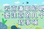 云南兼职招聘需要注意的几个技巧事项