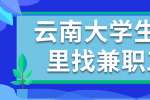 云南大学生在哪里找兼职工作？