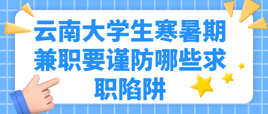 云南大学生寒暑假兼职