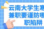 云南大学生寒暑期兼职要谨防哪些求职陷阱