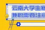 云南大学生寒暑假兼职需要注意的事项